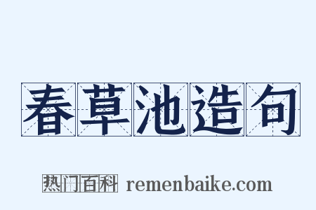春草池造句是什么意思的图片